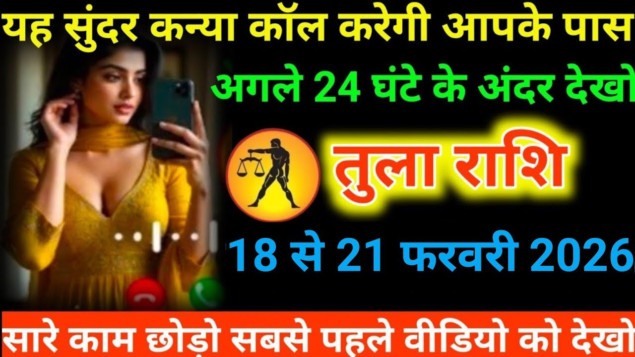 # तुला राशि वालों यह सुंदर कन्या कॉल करेगी आपके पास अगले 24 घंटे के अंदर देखो#