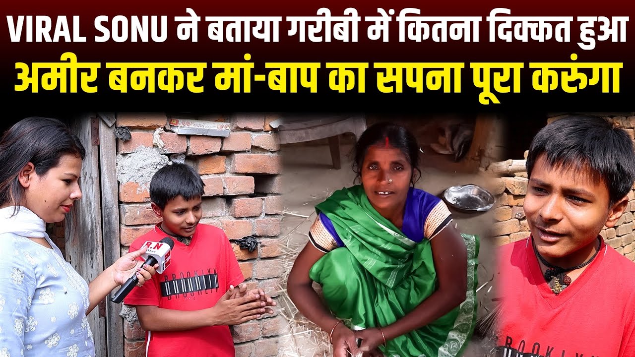 Viral Sonu ने बताया गरीबी में कितना दिक्कत हुआ,अमीर बनकर मां-बाप का सपना पूरा करुंगा | RN news