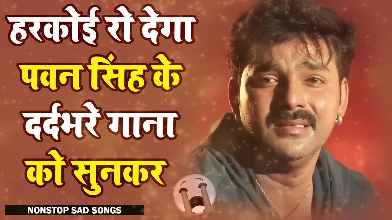 सुनकर कलेजा फट जाएगा ! पवन सिंह के बेस्ट सैड सॉन्ग जो आपको रुला देंगे | New Bhojpuri Sad Songs 2025