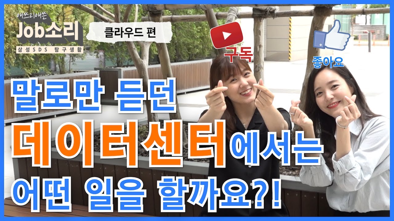 [삼성SDS 브이로그] 말로만 듣던 데이터센터! 여기서 일하는 사람들은 대체 무얼 할까요? - 애쓰디애쓴Job소리