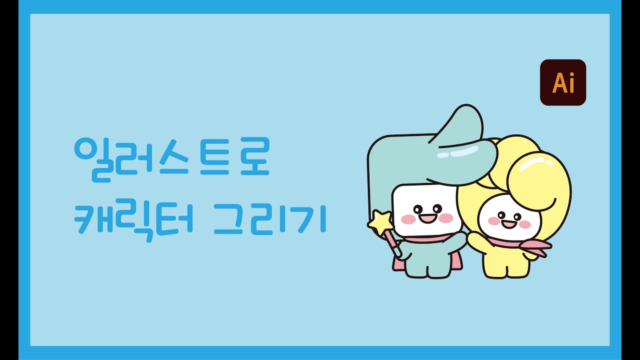 일러스트로 캐릭터 그리기 (작업과정 Full영상☄️)