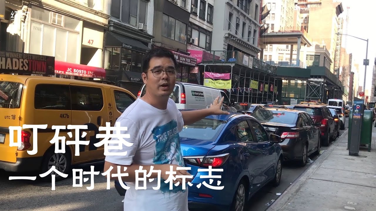 探访纽约历史名街：叮砰巷，今天变成了什么样子？昔日辉煌还在吗？