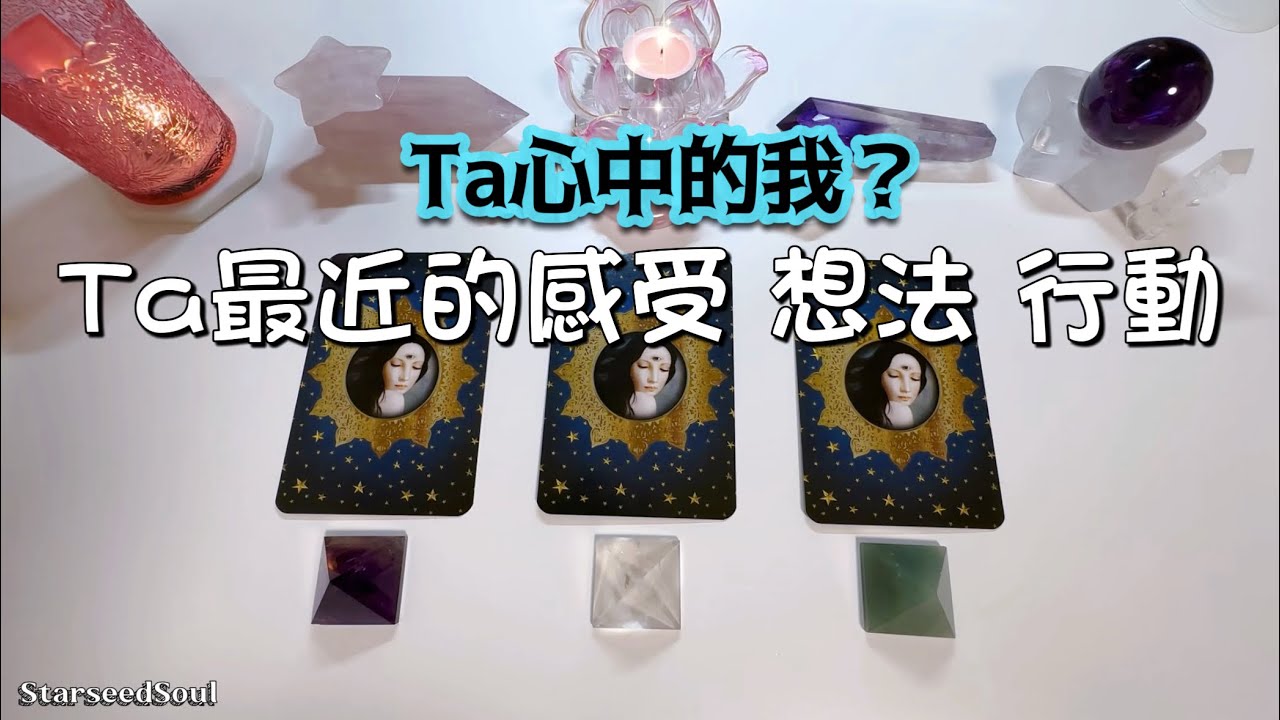 🧡塔羅占卜| 所想的Ta：心中的你是怎樣的？Ta的想法感受行動| Ta想說的話？(Timeless)