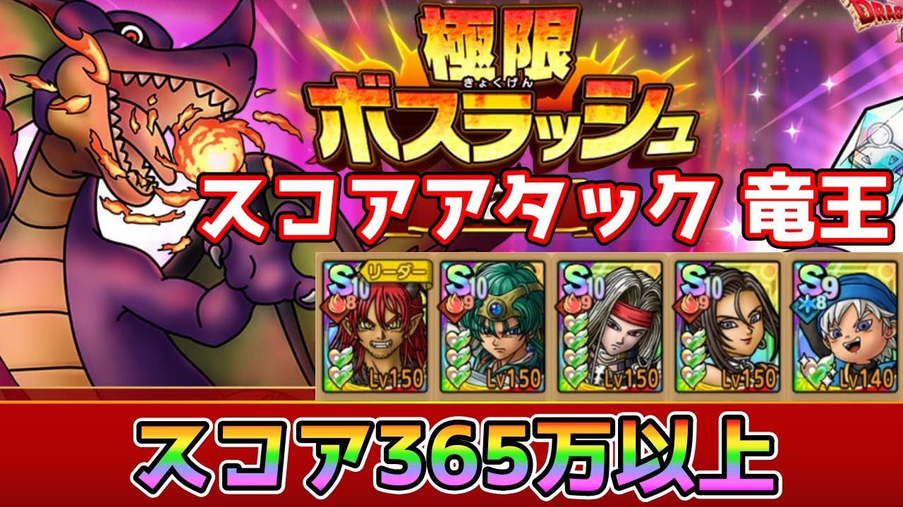 【DQタクト】極限ボスラッシュ スコアアタック 竜王でスコア365万以上でクリア出来る編成紹介【#ドラクエタクト/#ドラゴンクエストタクト/#DQTact】