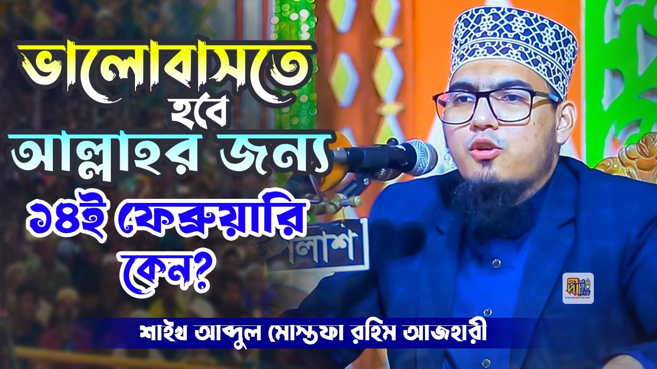 ভালোবাসতে হবে আল্লাহর জন্য ১৪ই ফেব্রুয়ারি কেন? শায়খ মোস্তফা রহিম আযহারী Shaikh Mustafa Rahim Azhari