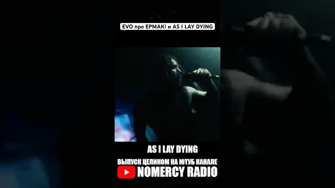 EVO про ЕРМАК! и AS I LAY DYING