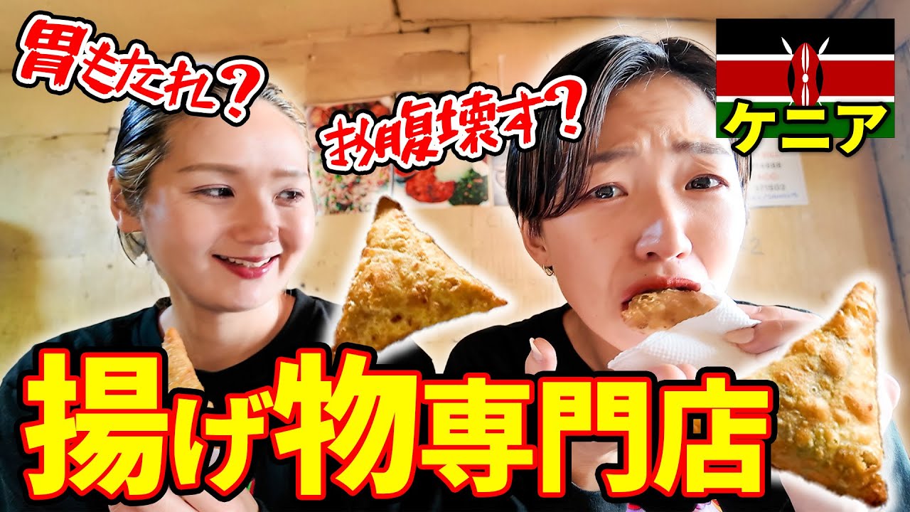揚げ物 | サモサ | アフリカ料理 | お腹大丈夫 | 胃もたれ？ | ローカルグルメ |ケニア旅行