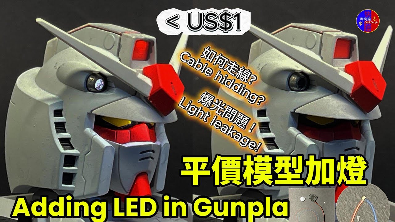 平價模型加燈! 收利用少於一美金價錢加LED燈到Gunpla! Adding LED in Gunpla with less than US$1!