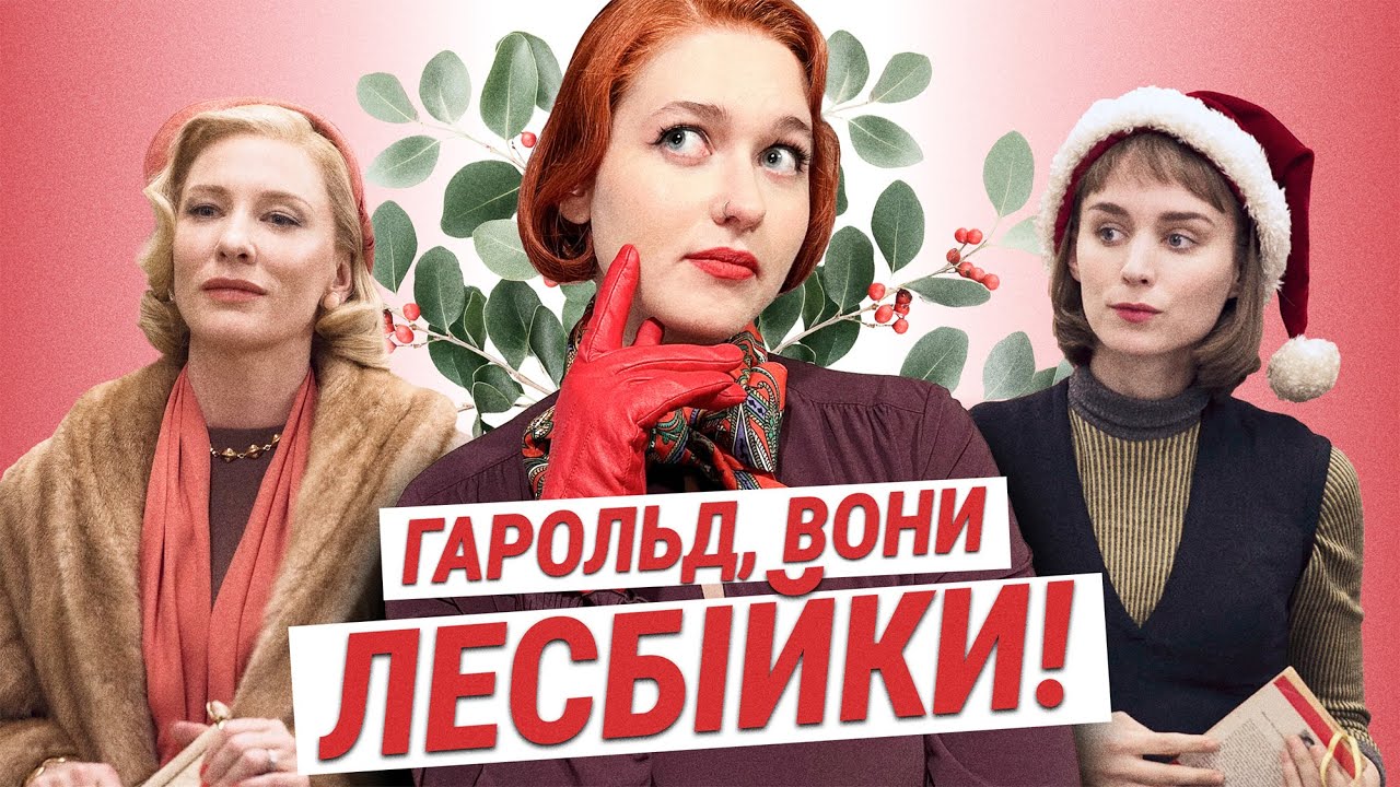 найкраще лесбійське різдвяне кіно | Керол і Щаслива пора