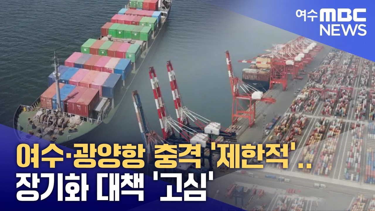 여수·광양항 충격 '제한적'.. 장기화 대책 '고심' - (260304수/뉴스데스크)