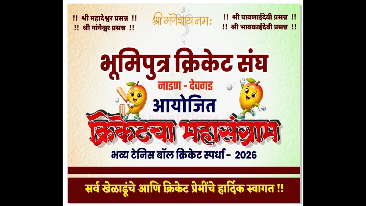 क्रिकेटचा महासंग्राम || भूमिपुत्र क्रिकेट संघ  ||  नाडण - देवगड