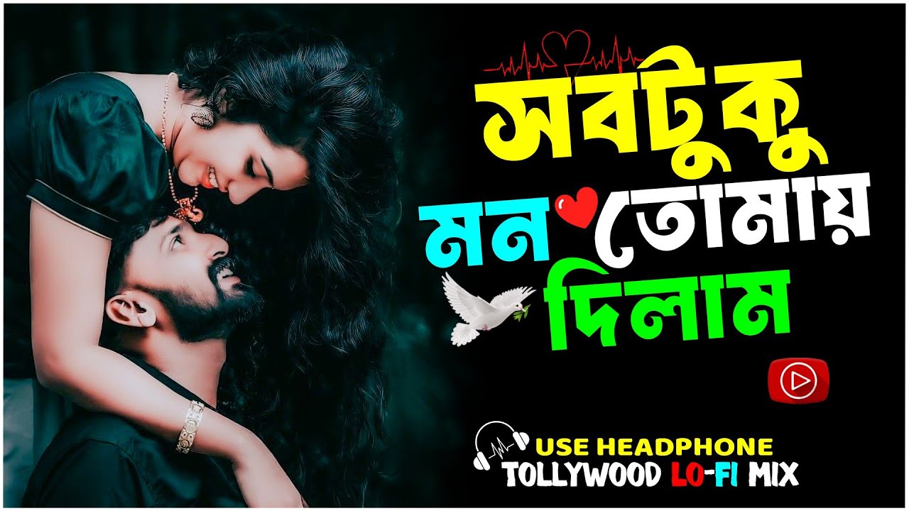 Sob Tuku Mon Tomay Dilam | সবটুকু মন তোমায় দিলাম | Bangla Lofi Song | Romantic Bengali Lo-fi Song