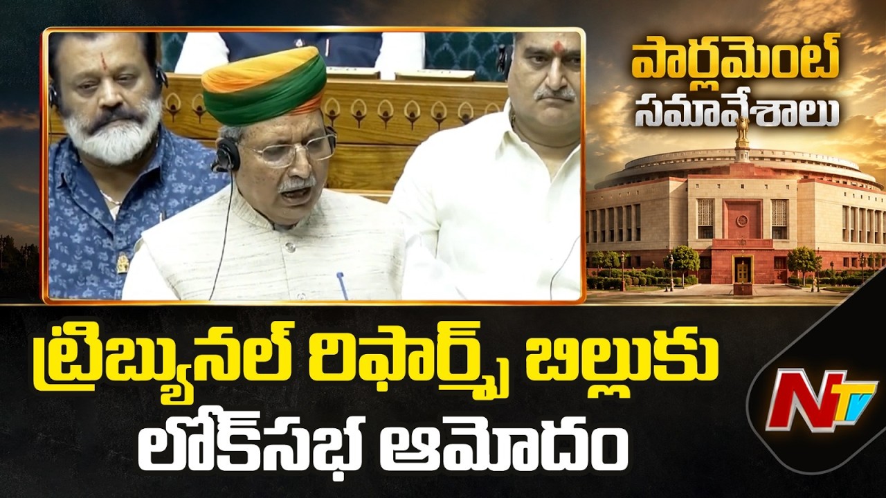 ట్రిబ్యునల్ రిఫార్మ్స్  బిల్లుకు లోక్&zwnj;సభ ఆమోదం | Lok Sabha Passes Tribunal Reforms Bill | NTV Telugu