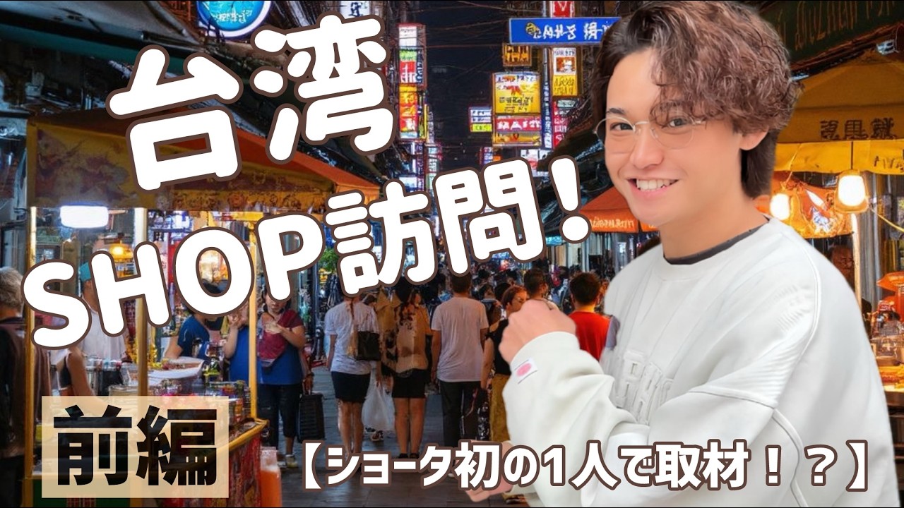 【ショータが台湾に！】台湾のBJショップで初の1人取材！？