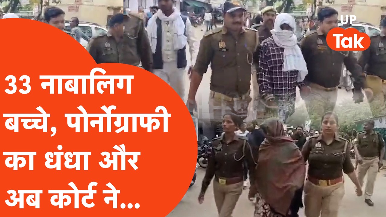 Banda Pornography: 33 नाबालिग बच्चों का अश्लील वीडियो Dark Web पर बेचने वाले JE और पत्नी को ये सजा?