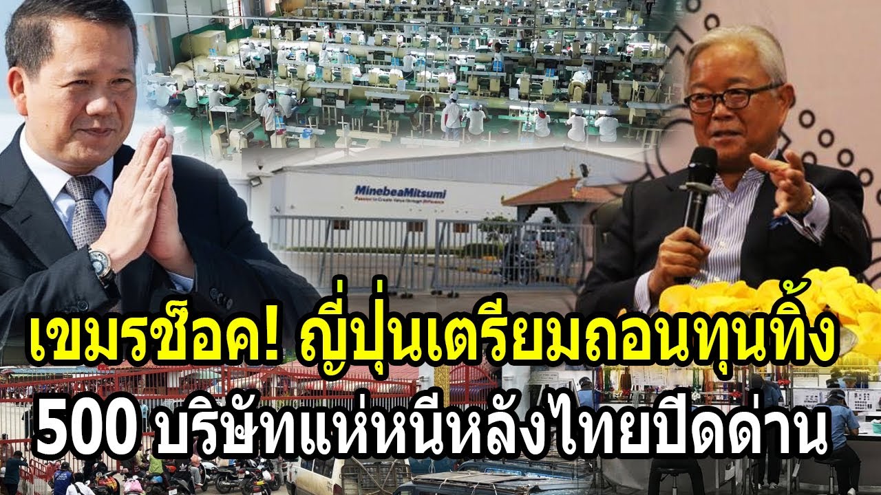 เขมรช็อค! ญี่ปุ่นเตรียมถอนทุนทิ้ง 500บริษัทแห่หนีหลังเจอไทยปิดด่าน