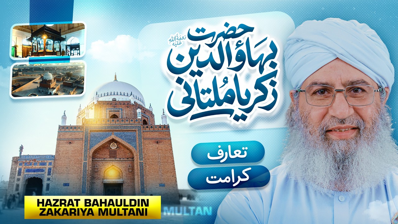 Hazrat Bahauddin Zakariya Multani Ki Karamat | Biography | Haji Shahid Attari