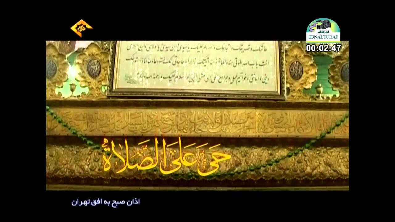الأذان بصوت الأستاذ مرتضى سادات فاطمي