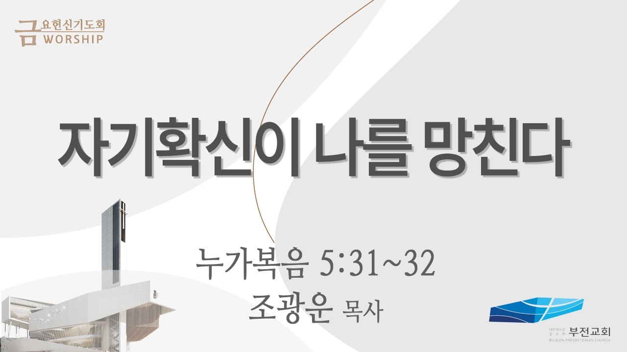 부전교회 2026년 2월 20일 금요헌신기도회 중계 방송