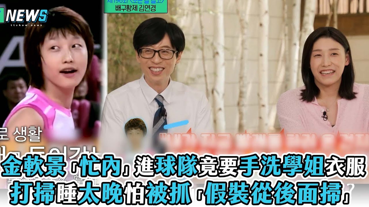【金軟景】「忙內」進球隊竟要手洗學姐衣服 打掃睡太晚怕被抓「假裝從後面掃」