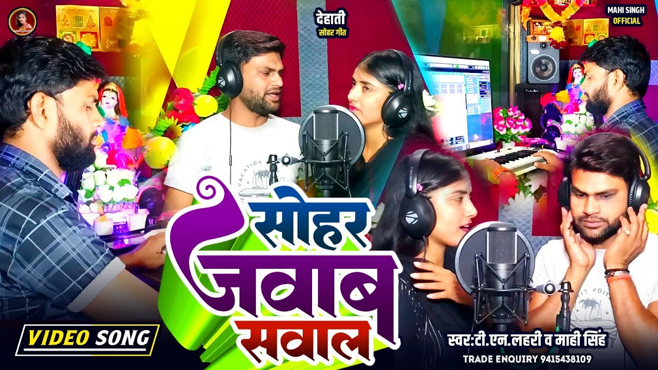 #Video | सोहर जवाब सवाल |#Tn_Lahri #Mahi Singh | Sohar Jawab Sawal |@Mahi_singh_official