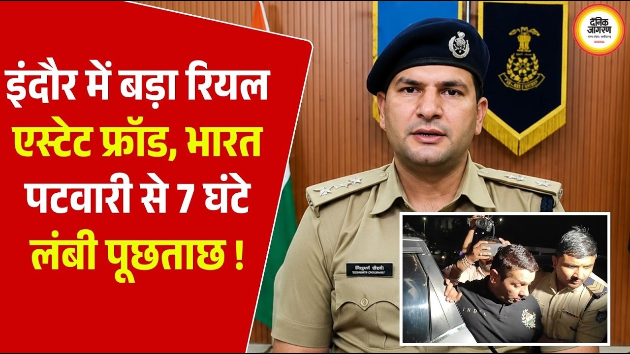 इंदौर में बड़ा रियल एस्टेट फ्रॉड, भारत पटवारी से 7 घंटे लंबी पूछताछ !