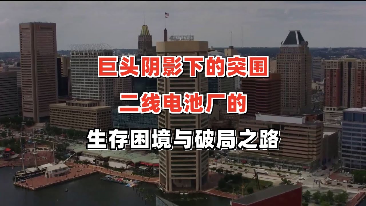 巨头阴影下的突围：二线电池厂的生存困境与破局之路