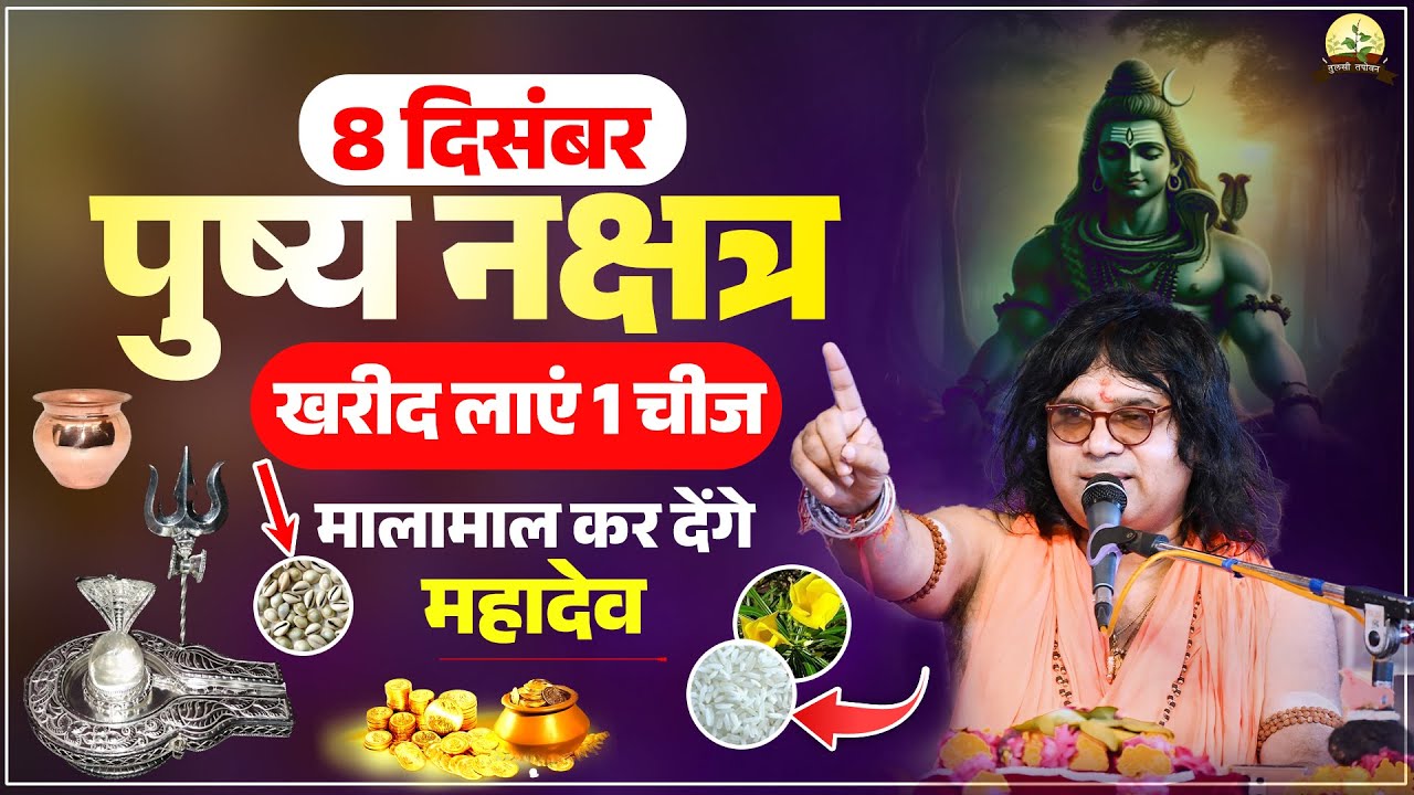 8 दिसंबर पुष्य नक्षत्र, खरीद लाएं 1 चीज, मालामाल कर देंगे महादेव | Acharya Shri Kaushik Ji Maharaj