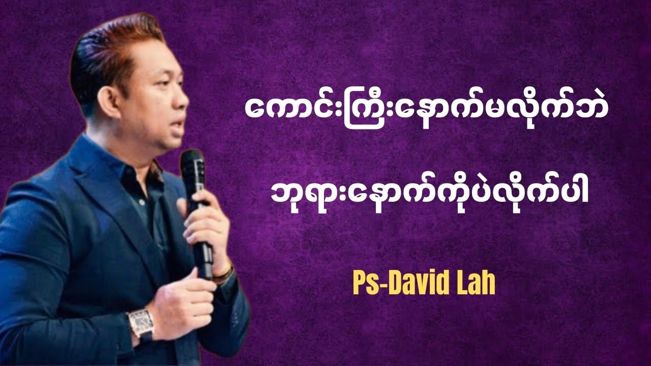 ကောင်းကြီးနောက်မလိုက်ဘဲ ဘုရားနောက်ကိုပဲလိုက်ပါ | Pastor David Lah