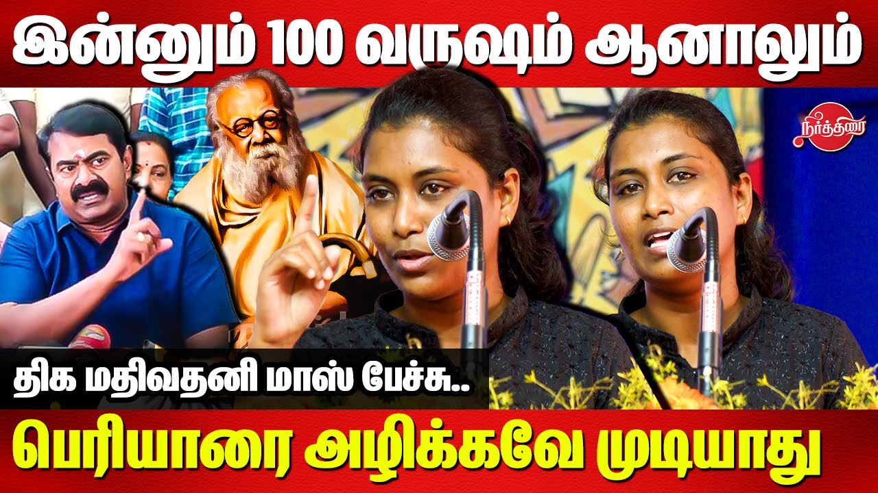 இன்னும் 100 வருஷம் ஆனாலும் பெரியாரை அழிக்கவே முடியாது..Mathivathani Mass Speech | Periyar |Maniammai