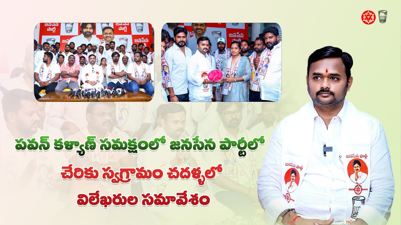 జనసేన పార్టీలో చేరిన జననేత వేణుగోపాల్ రెడ్డి గారు...| 12-11-2024 | NVR