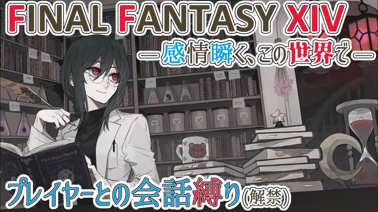 【#FF14】#1335『感情瞬く、この世界で』【#魔女の秉燭夜遊】