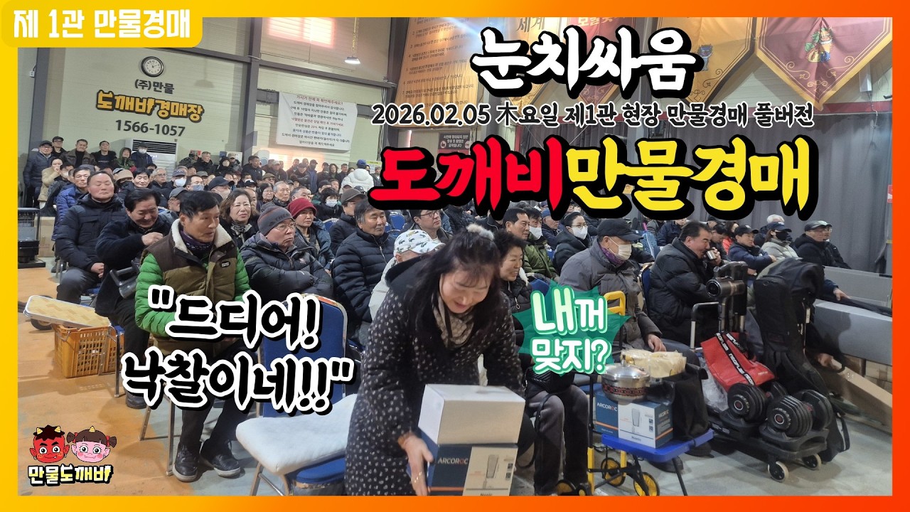 [🔴LIVE 생방송] 만물도깨비경매장 木요일 현장경매 실시간생중계 (2026.02.05)