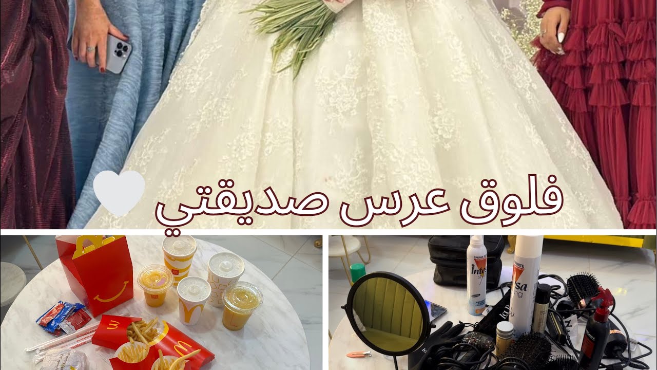 19/ فلوق عرس صديقتي 🤍😭✨