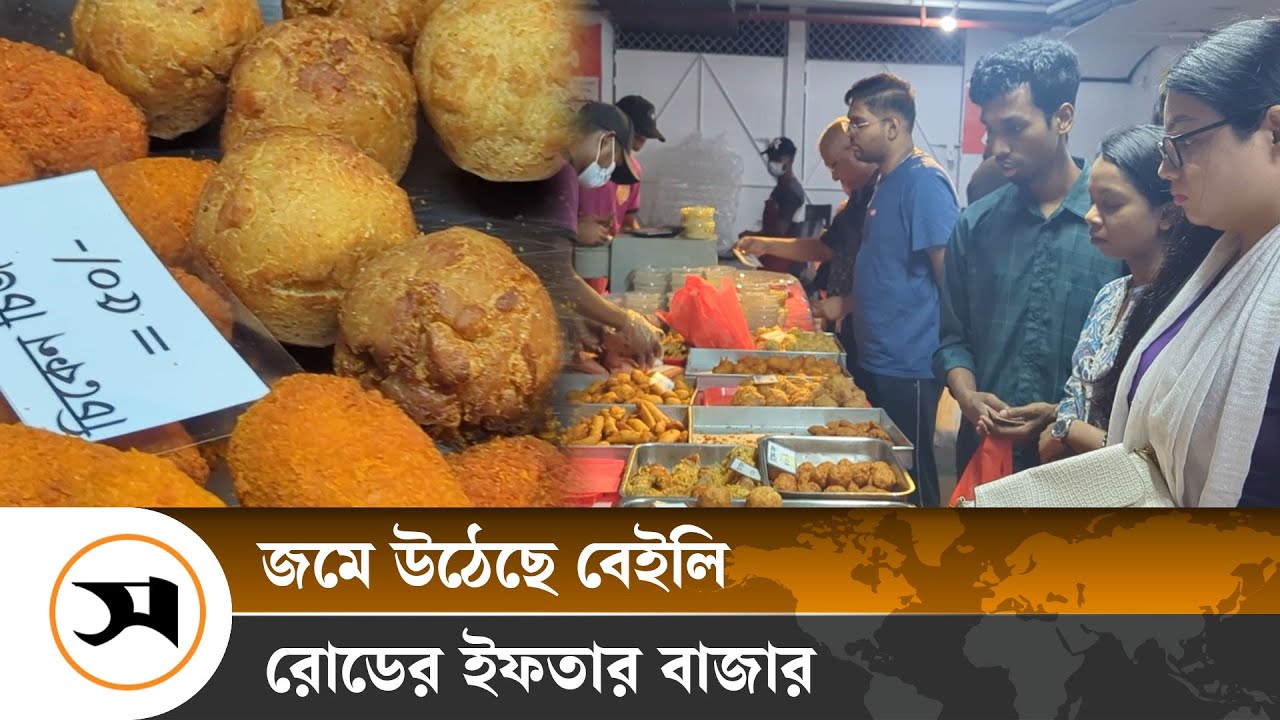 বাহারি খাবারে সেজেছে বেইলি রোডের ইফতার বাজার | Iftar | Ramadan | Samakal News