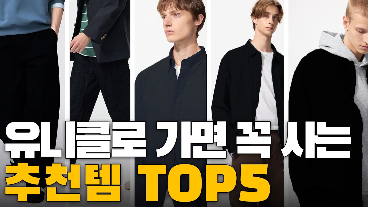 패션 업계 사람들이 몰래 사는 유니클로 필수템 5가지