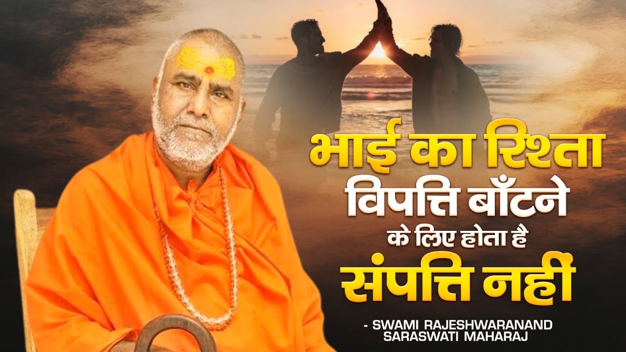 भाई का रिश्ता विपत्ति बाँटने के लिए होता है संपत्ति नहीं | Swami Rajeshwaranand Ji Maharaj | Ram Ji