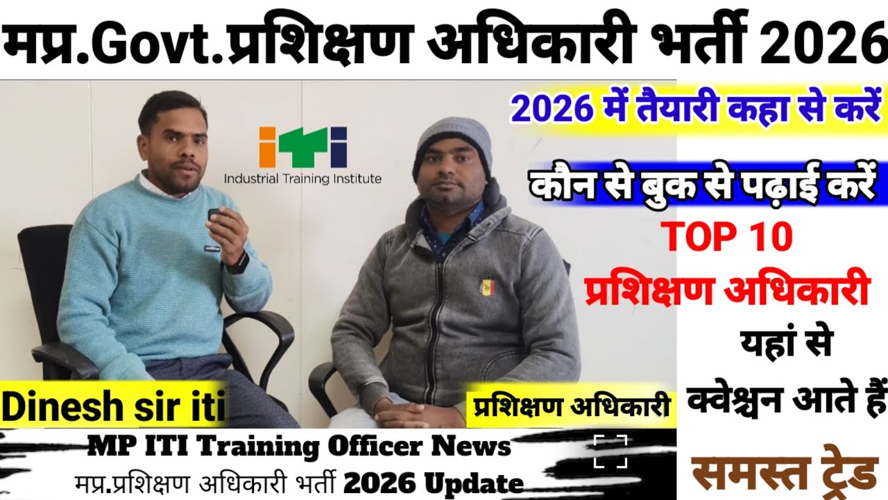 मप्र.Govt.प्रशिक्षण अधिकारी भर्ती 2026 |अपनी तैयारी कहा से किस बुक से पढ़ाई करें IRecruitment अपडेट 