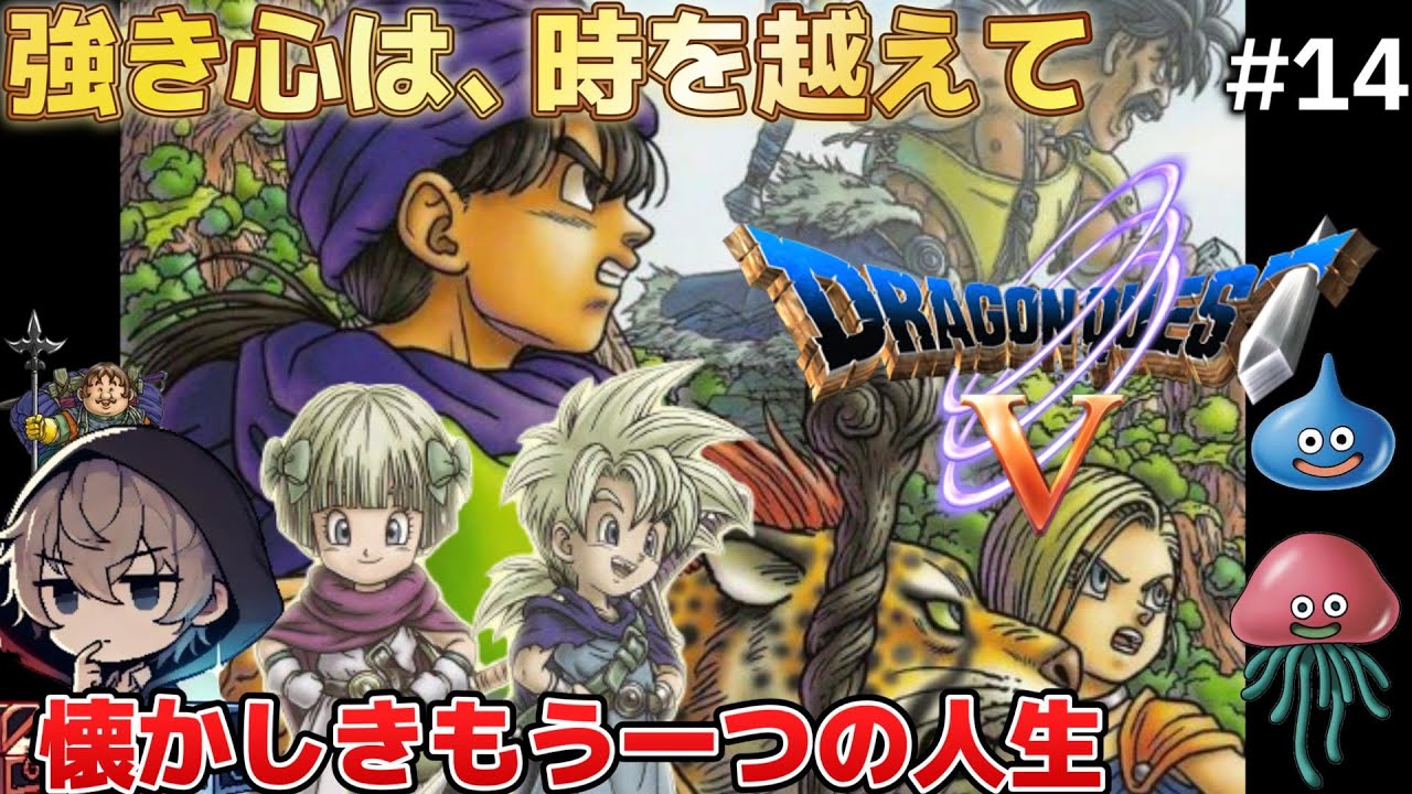 【DQ5／PS2版】懐かしき、もう一つの冒険が始まる #14【ドラゴンクエストV 天空の花嫁】