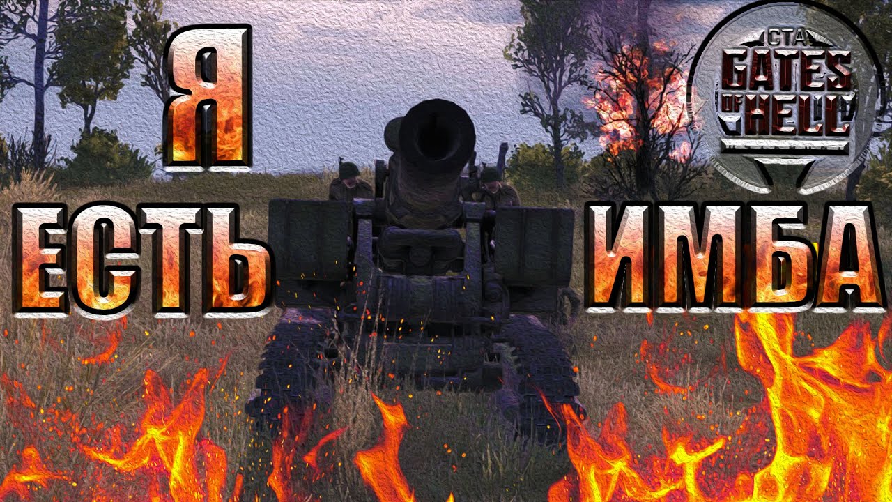 СТАЛИНСКАЯ КУВАЛДА В ДЕЛЕ, GoH МУЛЬТИПЛЕЕР 2VS3