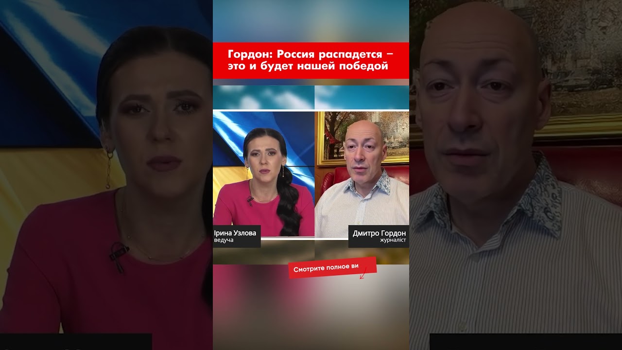 Гордон: Россия распадется &ndash; это и будет нашей победой #shorts