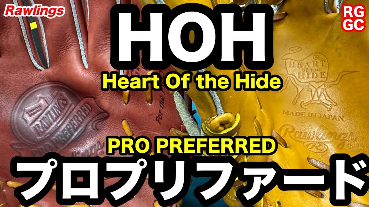 「ローリングス」プロプリファードとHOH / Rawlings 