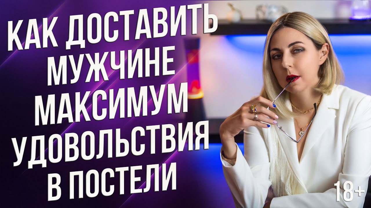 Как доставить максимум удовольствия мужчине в постели