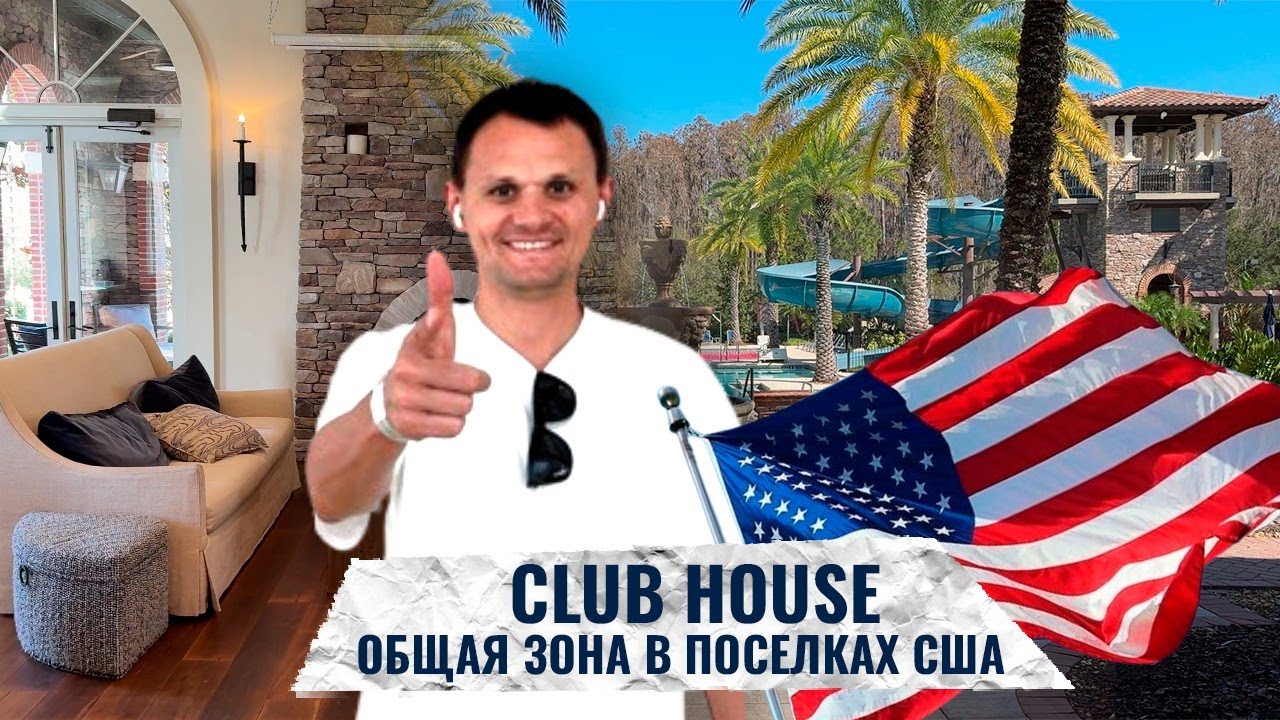 Что такое Клаб Хаус в США. Продолжаем поиск дома во Флориде | Clubhouse
