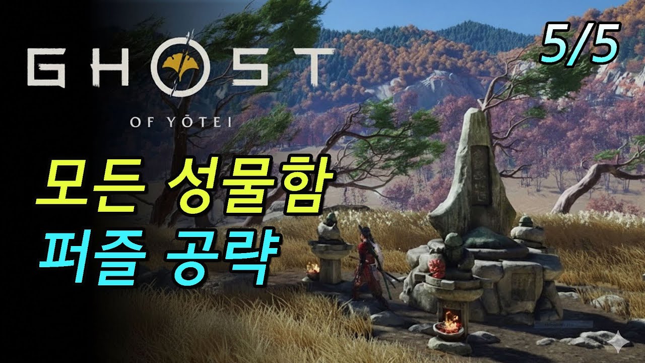 [고스트 오브 요테이] 모든 성물함 퍼즐 공략