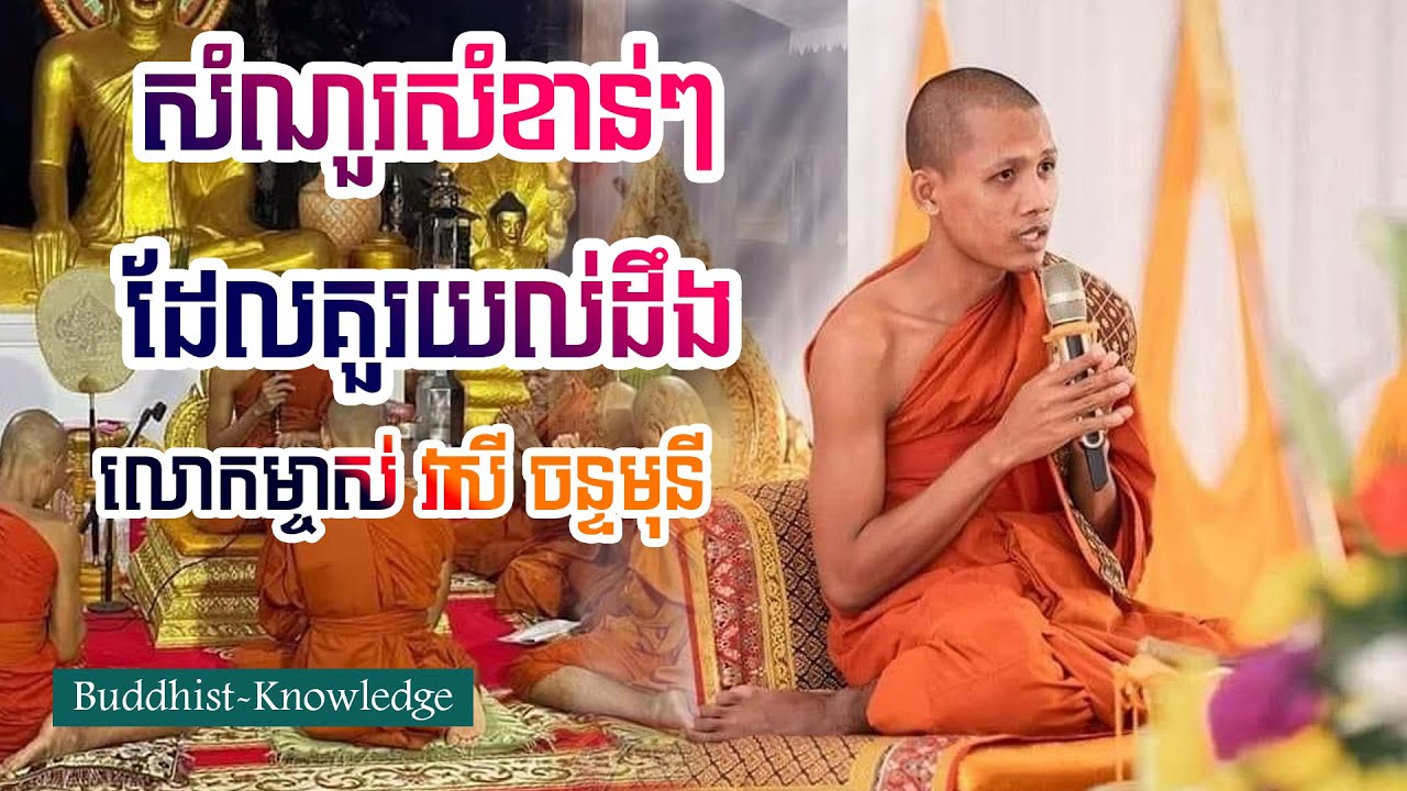ឆ្លើយសំណួរពុទ្ធបរិស័ទសួរក្នុងកិច្ចបដិបត្តិធម៌ | លោកម្ចាស់ វនវាសី​ ចន្ទមុនី