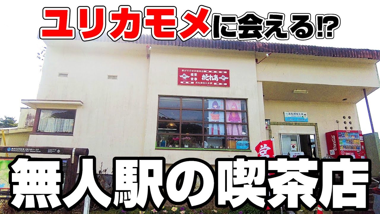 ユリカモメに会える駅？ゆるキャンの聖地にもなった無人駅の喫茶店。【静岡県浜松市　かとれあ】