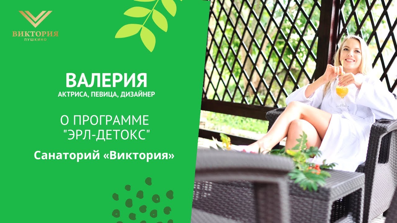 Отзыв: Наша гостья Валерия о программе ЭРЛ-Детокс в санатории 