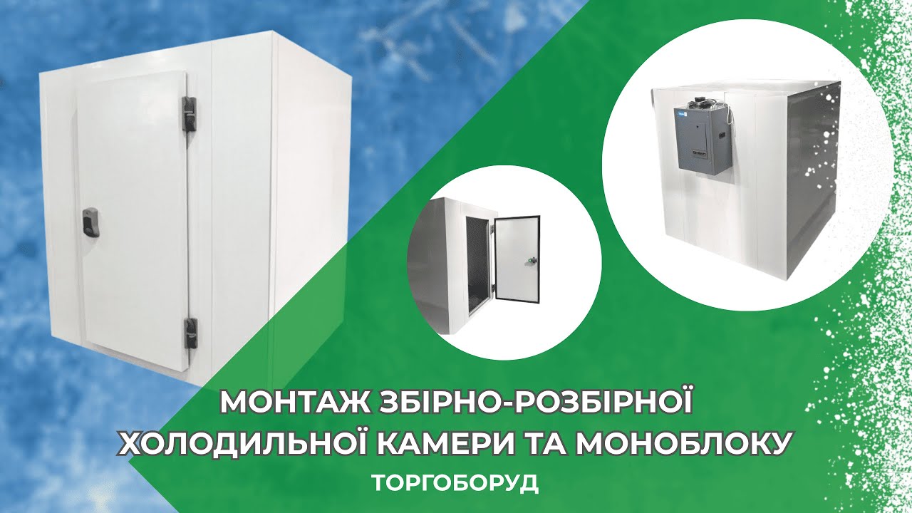 Монтаж збірно-розбірної холодильної камери та моноблоку