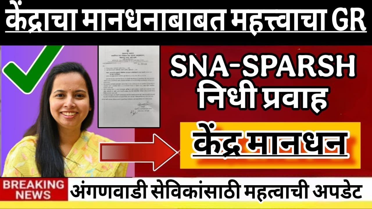 केद्राचा मानधनाबाबत महत्त्वाचा (GR)SNA-SPARSH निधी प्रवाह ! केंद्र मानधन